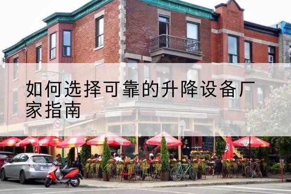 旺苍电动升降机厂家-如何选择可靠的升降设备厂家指南