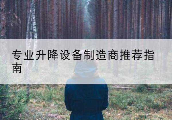 旺苍电动剪叉升降平台厂家-专业升降设备制造商推荐指南