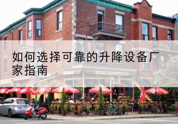 旺苍电动升降机厂家-如何选择可靠的升降设备厂家指南